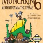 Munchkin 6 ΜΠΟΥΝΤΡΟΥΜΙΑ ΤΗΣ ΤΡΕΛΑΣ