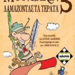 Munchkin 5 ΔΑΜΑΖΟΝΤΑΣ ΤΑ ΤΕΡΑΤΑ