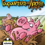 Γουρουνάκια Στη Λάσπη