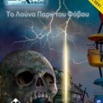 EXIT-To Λούνα Παρκ Του Φόβου