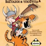 Munchkin 4 ΒΑΣΤΑΖΟΙ ΥΠΟΖΥΓΙΑ