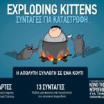 Exploding Kittens - Συνταγές για Καταστροφή
