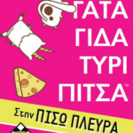 Τάκο Γάτα Γίδα Τυρί Πίτσα στην Πίσω Πλευρά