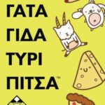 Τάκο Γάτα Γίδα Τυρί Πίτσα