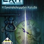 Exit-Η Εγκαταλελειμμενη Καλυβα