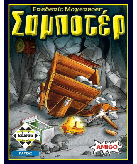 Σαμποτέρ
