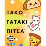 Τάκο Γάτακι Πίτσα