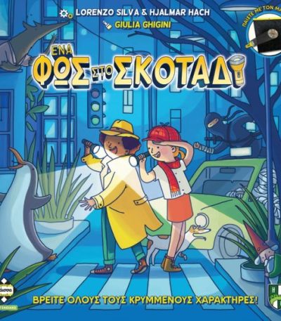 Ένα Φως Στο Σκοτάδι