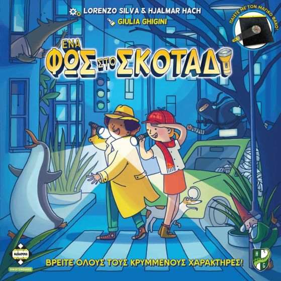 Ena fos Ένα Φως Στο Σκοτάδι