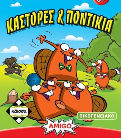 Κάστορες & Ποντίκια