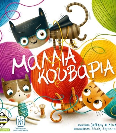 Μαλλιά Κουβάρια