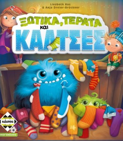 Ξωτικά, Τέρατα και Κάλτσες